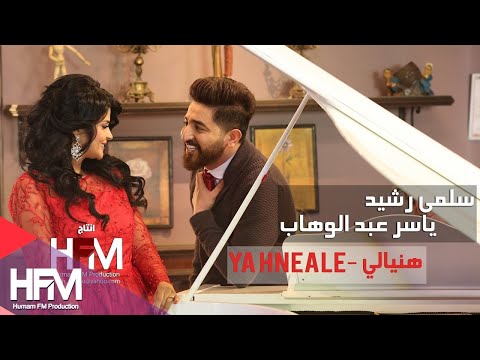سلمى رشيد ياسر عبد الوهاب يا هنيالي حصري 2017 salma rachid yaser abdulwahab ya henyali