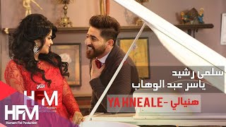سلمى رشيد & ياسر عبد الوهاب - يا هنيالي ( فيديو كليب حصري ) | 2017 4K Video