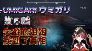 【UMIGARI | ウミガリ】第5話｜親口說出了最殘酷的秘密【寶鐘瑪琳】