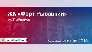 Жк форт рыбацкий форум