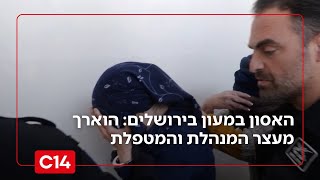 האסון במעון בירושלים: הוארך מעצר המנהלת והמטפלת - הגופות לא ינותחו (חדשות ערוץ 14) - התמונה מוצגת ישירות מתוך אתר האינטרנט יוטיוב. זכויות היוצרים בתמונה שייכות ליוצרה. קישור קרדיט למקור התוכן נמצא בתוך דף הסרטון