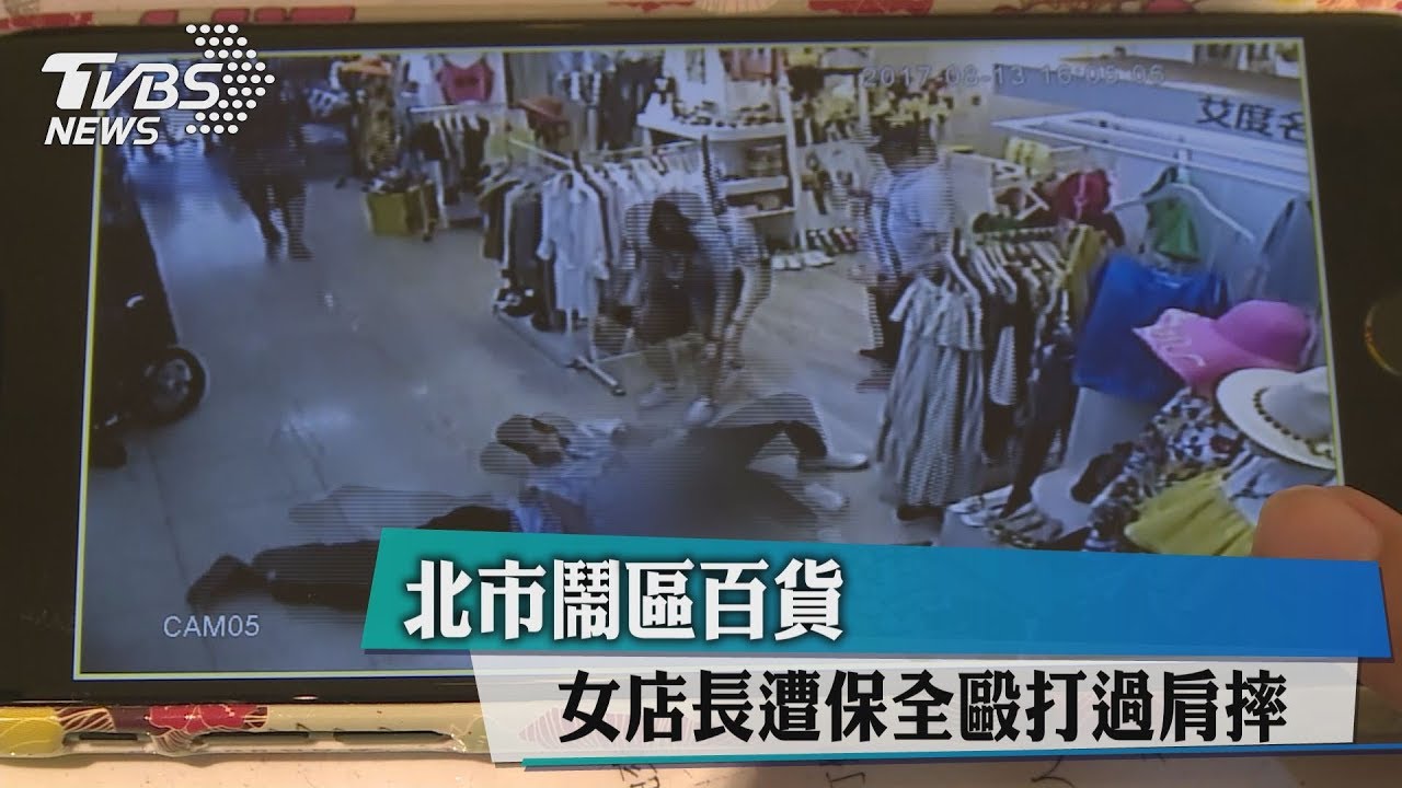 北市鬧區百貨 女店長遭保全毆打過肩摔