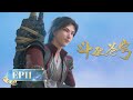 🪐 MULTISUB |《斗破苍穹》EP11 | 阅文动漫 | 官方Official