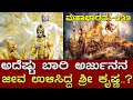 ಪಾರ್ಥನನ್ನು ಅದೆಷ್ಟು ಬಾರಿ ಕಾಪಾಡಿದ್ದ ಗೊ