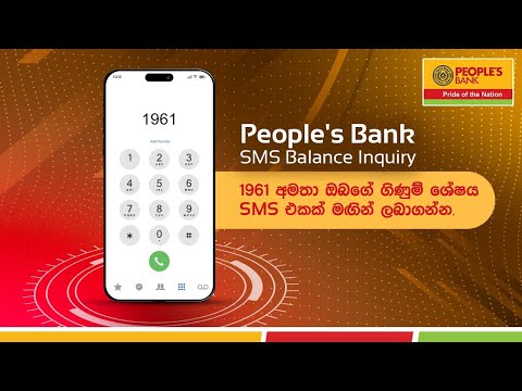 People's Bank SMS Balance Inquiry - Sinhala
