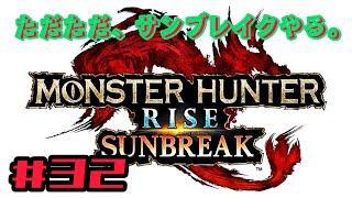 ただただ、「モンスターハンター・サンブレイク」をやる。#32