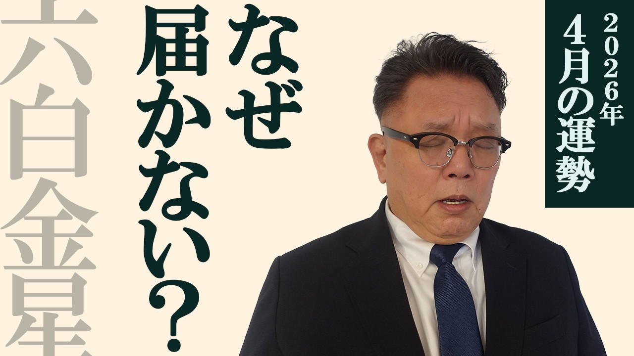 【2026年4月の運勢】六白金星｜抱え込まない人が、流れを変える月