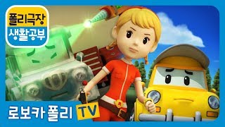 생활공부 | 폴리 극장 | 위험한 장난은 안돼!