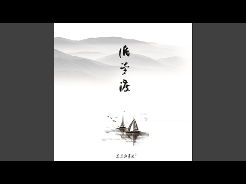 江上清風 山間明月