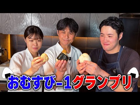 おむすび最強レシピ決定戦【おむすび-1グランプリ】開催! のサムネイル