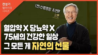 [인생선배에게묻다] 조연환 전 산림청장 2편_나이가 들어도 시골에서는 쓸모있게 삽니다