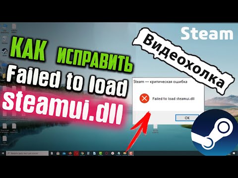 Как исправить ошибку 'Failed to load steamui.dll' при запуске Steam