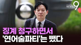 檢, 박상용 '정직 징계' 청구…'술파티 책임'은 제외 [뉴스9]