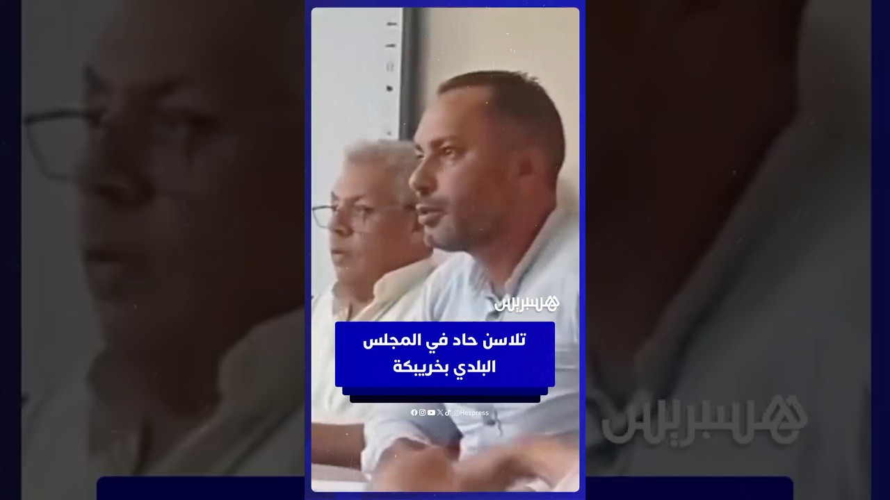 تلاسن حاد في دورة شتنبر بالمجلس البلدي بخريبكة thumbnail