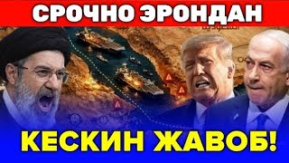  23-МАРТ ЭРОН АКШГА КЕСКИН ЖАВОБ КАЙТАРДИ...