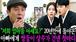 Download lagu 20년전, 죽은줄 알았던 아버지가 재벌회장이 되어 엄마 장례식에 돌아왔는데 상주가 건넨 첫마디에 오열했다.. '우리 엄마를 어떻게 아세요?'ㅣ감동사연ㅣ오디오북ㅣ노후사연ㅣ사연라디오 mp3
