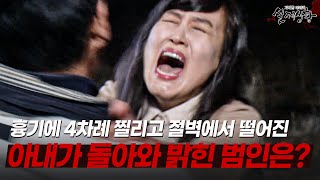 Download lagu 가출한 아내가 돌아왔다!! 심각한 상태의 아내가 진술한 충격적인 범행의 진실!? | [다시보는 실제상황 레전드] mp3