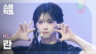 Download lagu [쇼챔직캠 4K] ME:I RAN(미아이 란) - MUSE | Show Champion | EP.553 | 250430 mp3