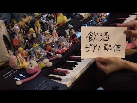 まらしぃです。忘年会配信です（sake piano live?）