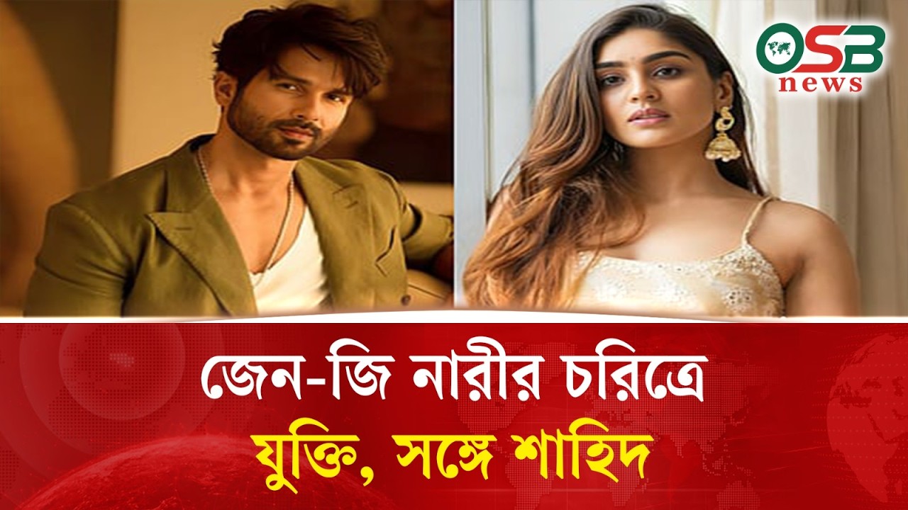 জেন-জি নারীর চরিত্রে যুক্তি, সঙ্গে শাহিদ