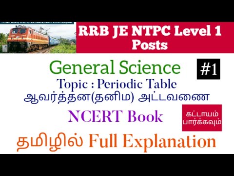 இரயில்வே General Science தனிம அட்டவணை (Periodic Table) NCERT Book  Full Details தமிழில் 1