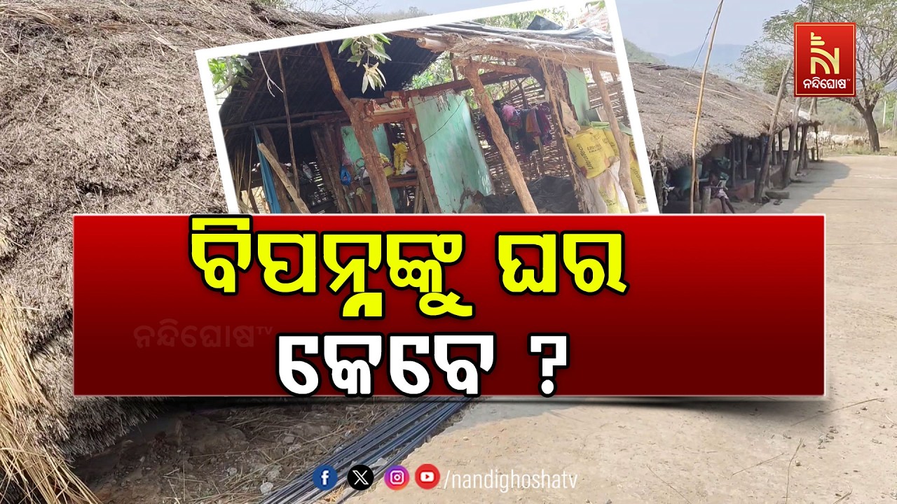 ବାତ୍ୟା ମୋନ୍ଥାରେ କ୍ଷତିଗ୍ରସ୍ତ ପରିବାକୁ ଏଯାଏଁ ମିଳିନି ସ?