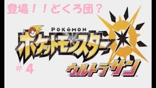 ＃４　命それは最も大切なもの　ポケモン　ウルトラサン