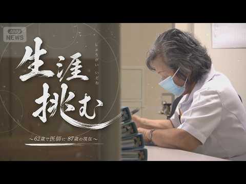 A woman who became a doctor at 62: In an era of "good wife and wise mother," she interrupted her ...