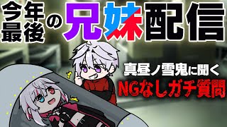 【雑談】妹よ、何か言い残すコトはあるのか？【真昼ノ雪鬼】