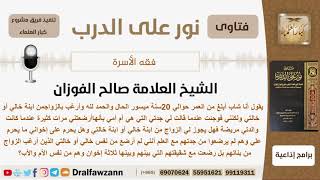 صورة هل يجوز  لشاب الزواج من ابنة خاله أو خالته علماً أنه قد رضع مرات كثيرة من جدته؟ الفوزان -كبارالعلماء