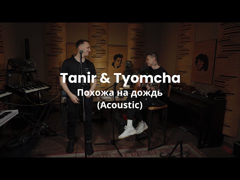 Tanir & Tyomcha - Похожа на дождь (Acoustic)