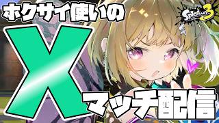 【スプラ3/ホクサイ使い】26春シーズン終了まであと2週間……？#個人vtuber #スプラトゥーン3