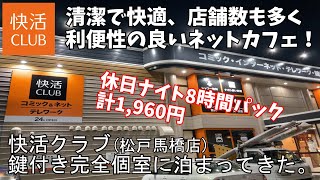 快活クラブ(松戸馬橋店)鍵付き完全個室に泊まってきた。