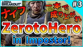 #3【アリブレ】Zero to Hero in Imposter  ”秘儀：俺はここにいる” 発動！！【ArenaBreakOut】
