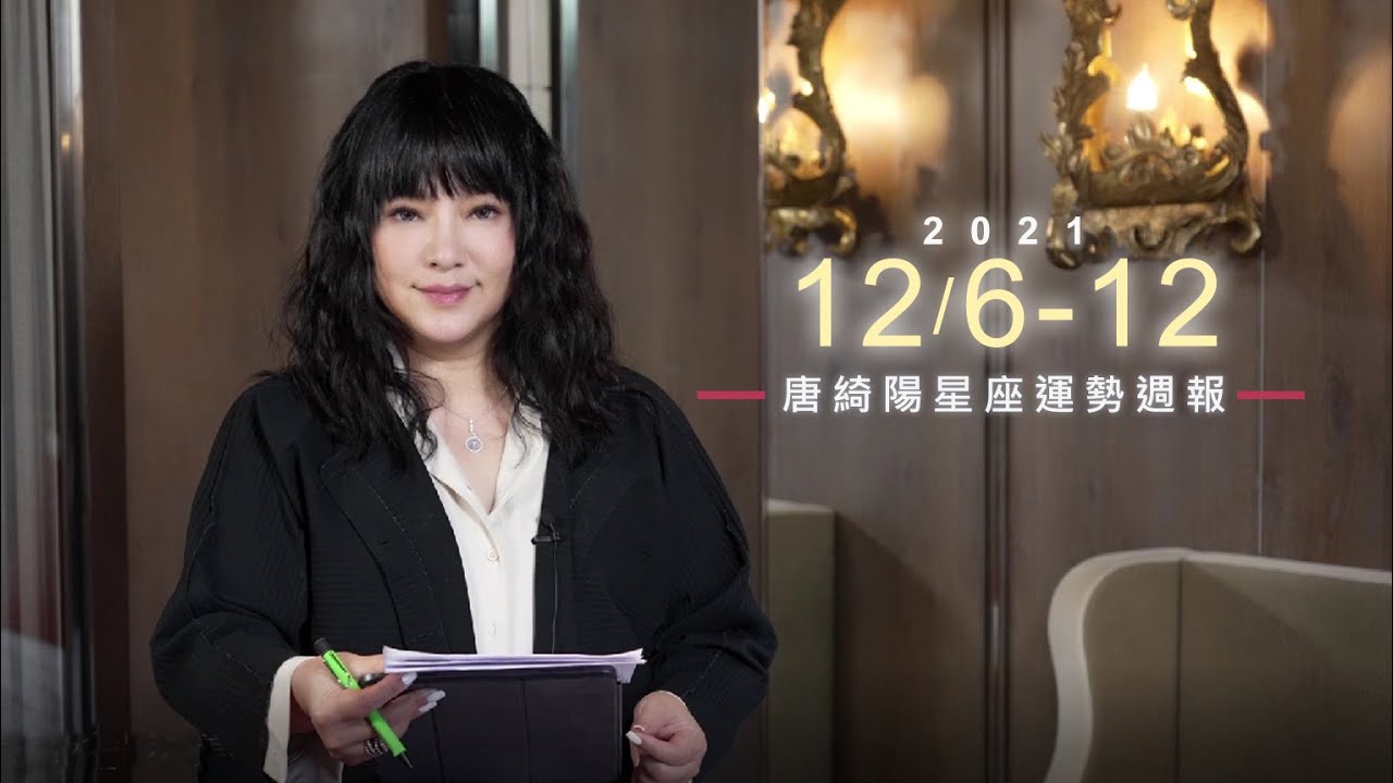 【唐綺陽星座運勢週報12/6-12】魔羯工作遇對手 雙子有望加薪