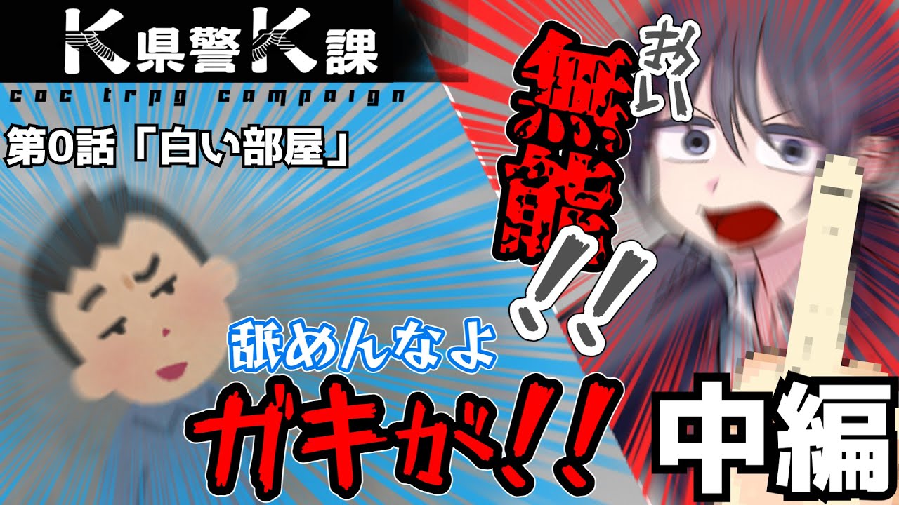 K県警K課零話 白い部屋-中編　【実卓リプレイ】【クトゥルフ神話TRPG】【ゆっくりTRPG】