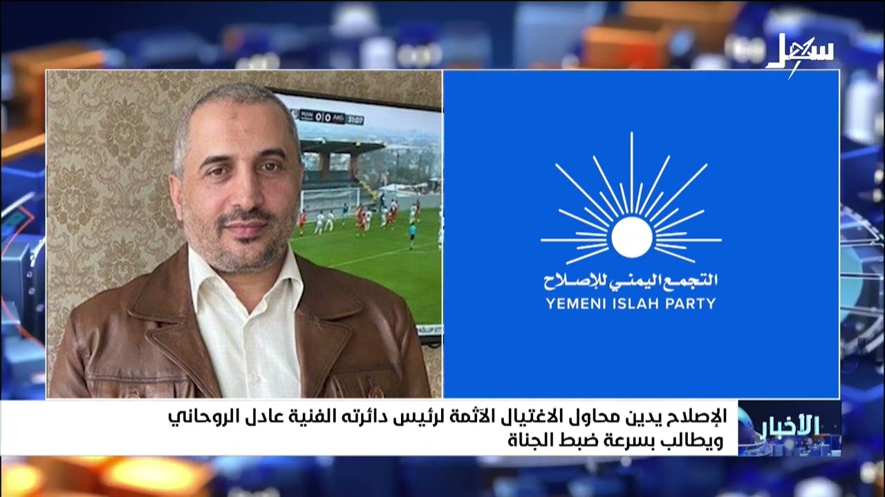 الإصلاح يدين محاولة الاغتيال الآثمة لرئيس دائرته الفنية عادل الروحاني ويطال