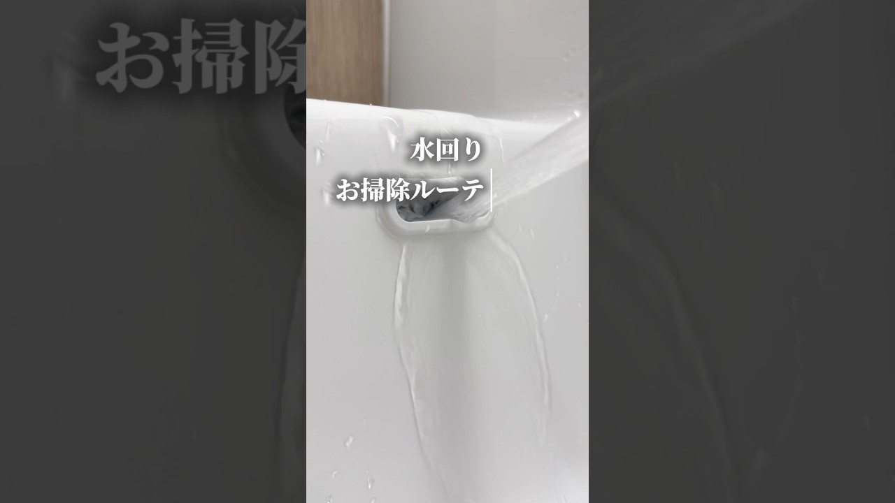 朝の15分！水回りリセット #暮らしを整える #暮らしチャンネル #主婦
