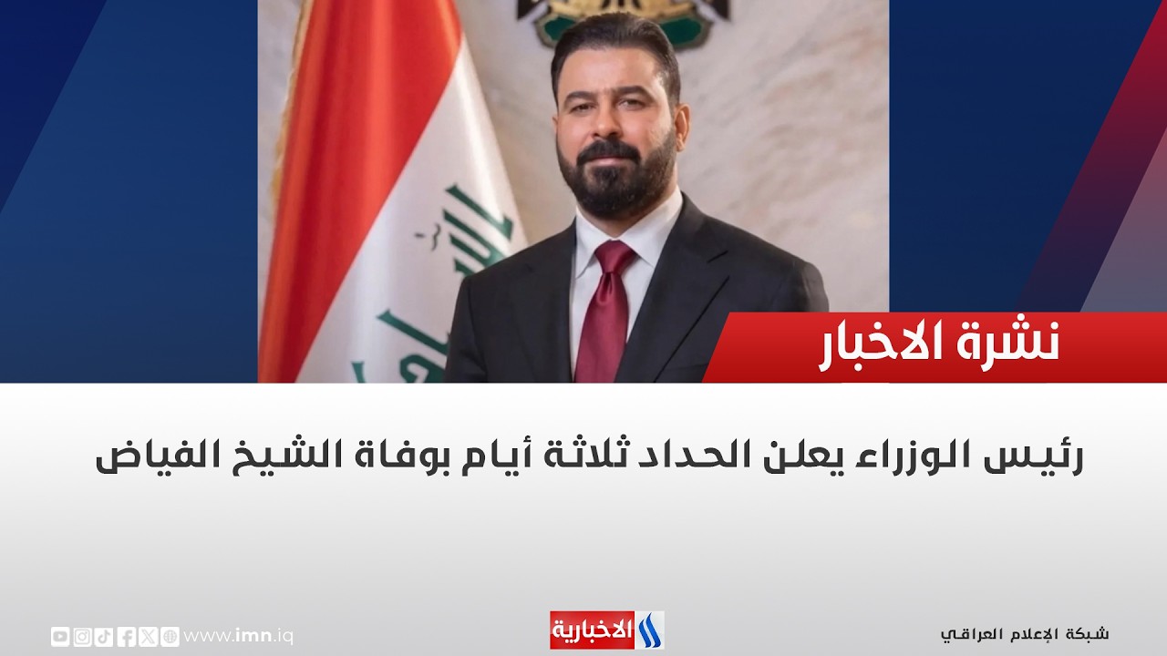فيديو | رئيس الوزراء يعلن الحداد ثلاثة أيام بوفاة الشيخ الفياض
