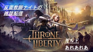スロリバ(SALVATION鯖)　反面教師ナイトの[参加歓迎　日課 24/12/0]Throne And Liberty
