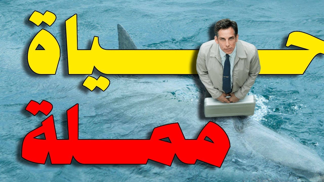 ازاي تعيش حياتك وتبعد عن خيالاتك ؟!! | The Secret Life of Walter Mitty