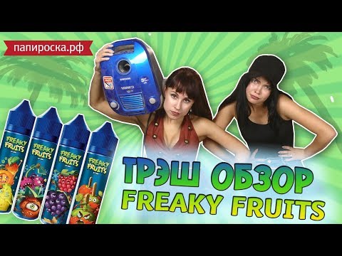 Трэш обзор | Жидкости Freaky Fruits😂