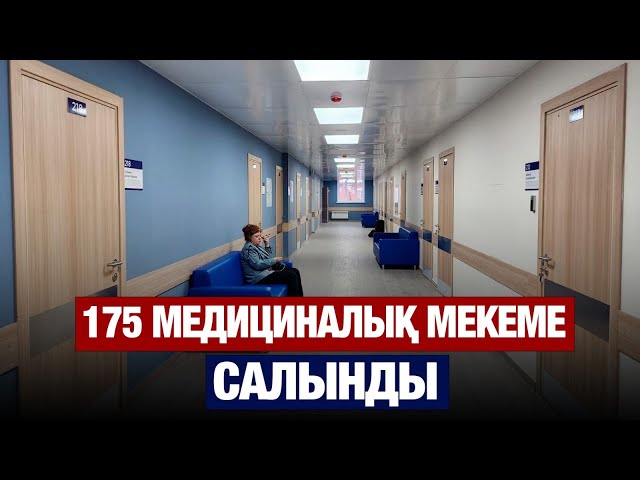 1 млн ауыл тұрғыны қолжетімді медицинамен қамтылды