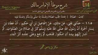 صورة 14 - شرح موطأ الإمام مالك : رقم الحديث 115 || ماهر ياسين الفحل