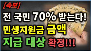 (속보) 민생지원금 금액 및 대상 확정!! 전 국민 70% 또 받는다!!!