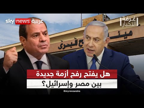 فيديو | هل تسعى إسرائيل لإعادة تشكيل غزة عبر معبر رفح؟ وما هو الرد المصري؟ | #غرفة_الأخبار