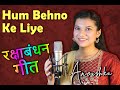 Hum Behno Ke Liye Mere Bhaiya | Rakhi Geet | Raksha Bandhan Song | #RakhiSong | रक्षाबंधन के ग