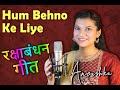 Hum Behno Ke Liye Mere Bhaiya Rakhi Ke Geet Raksha Bandhan Song 2024 Rakhi Song रक्षाब�
