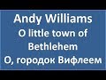 Andy Williams - O little town of Bethlehem - текст, перевод, транскрипция