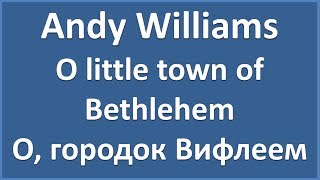 Andy Williams - O little town of Bethlehem - текст, перевод, транскрипция